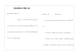 精选质量保证书模板七篇
