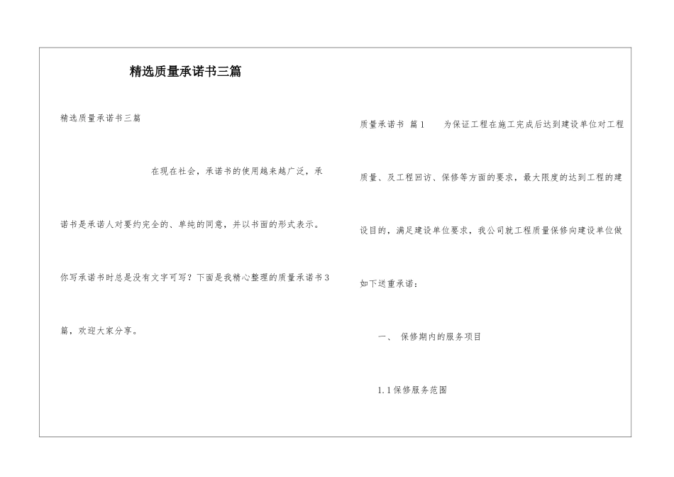 精选质量承诺书三篇_第1页
