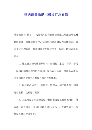 精选质量承诺书模板汇总5篇