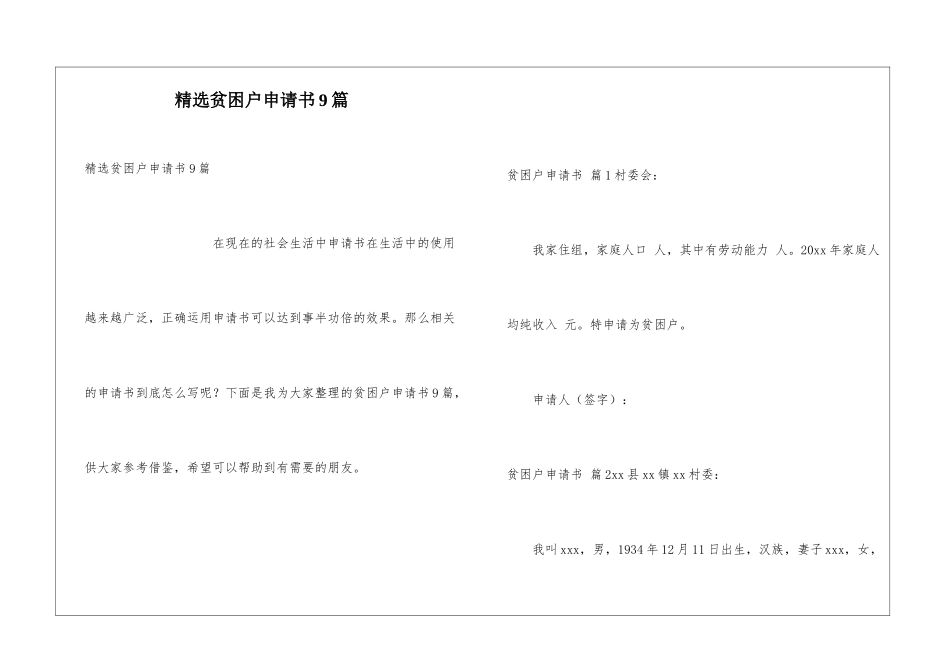 精选贫困户申请书9篇_第1页