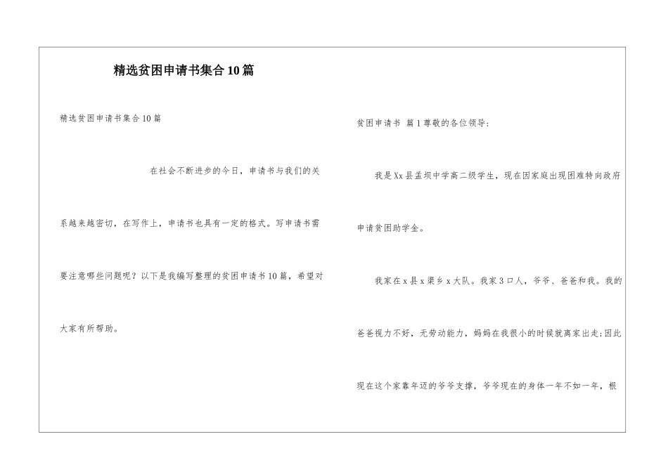 精选贫困申请书集合10篇_第1页