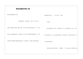 精选质量演讲稿三篇