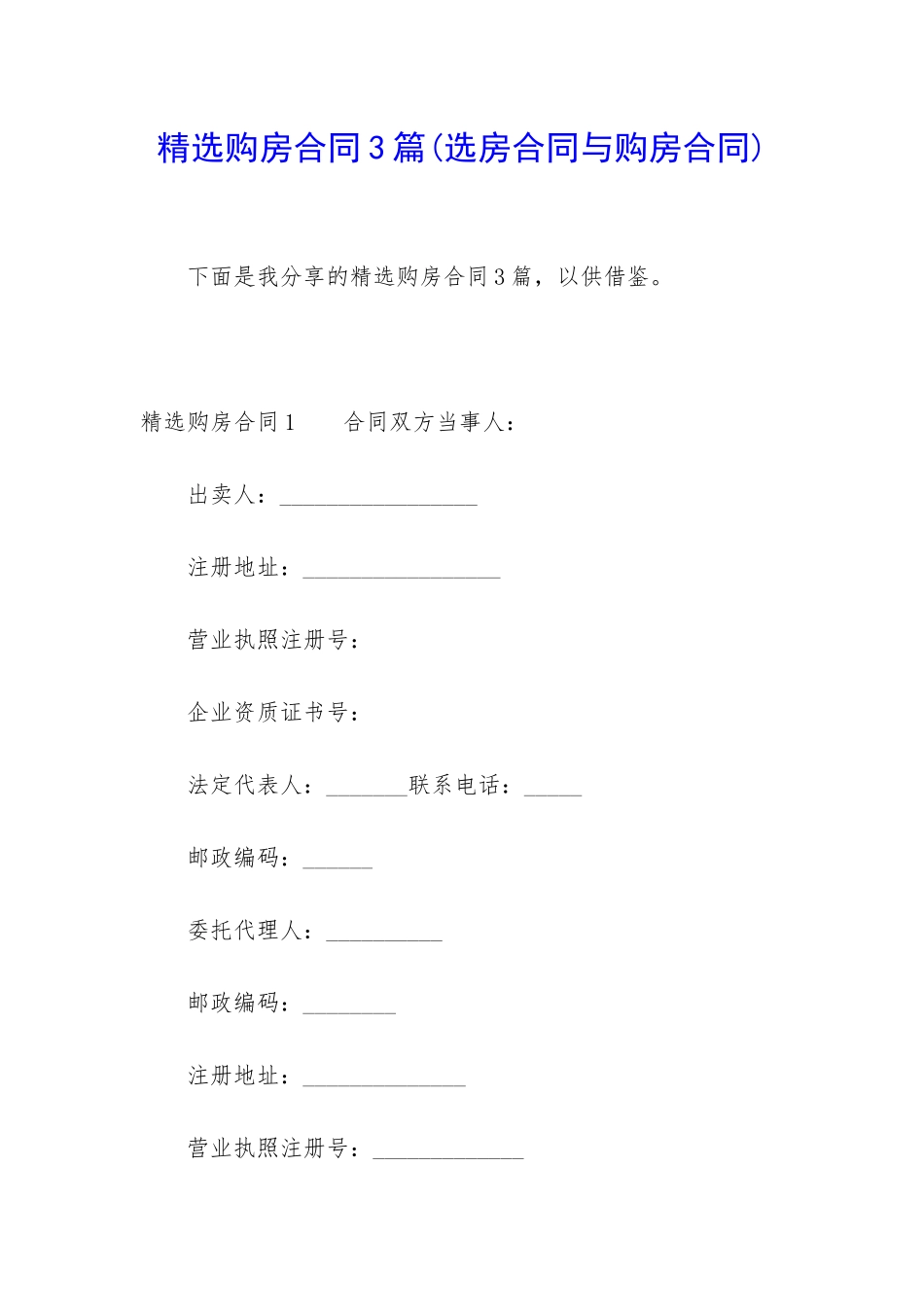 精选购房合同3篇_第1页