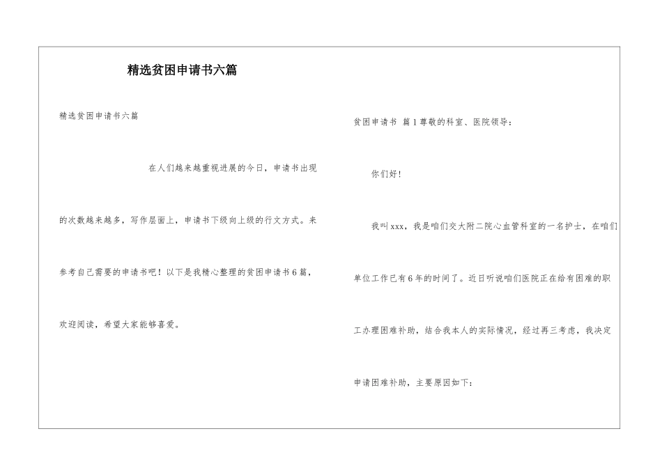 精选贫困申请书六篇_第1页