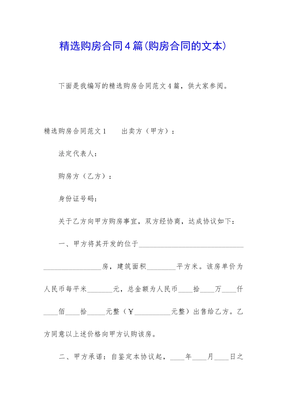 精选购房合同4篇(购房合同的文本)_第1页