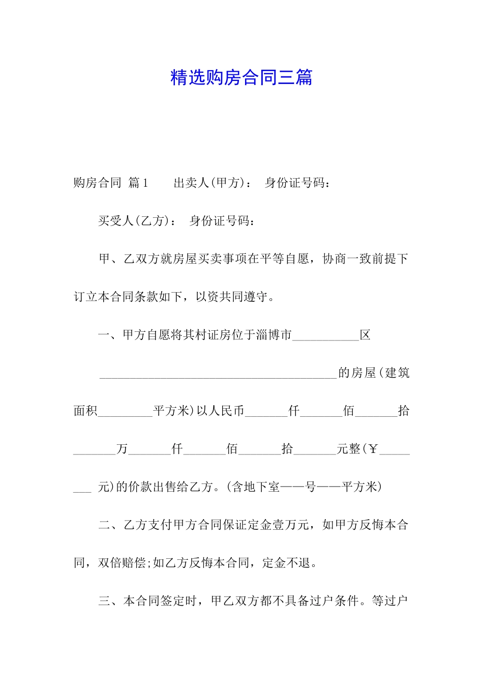 精选购房合同三篇_第1页