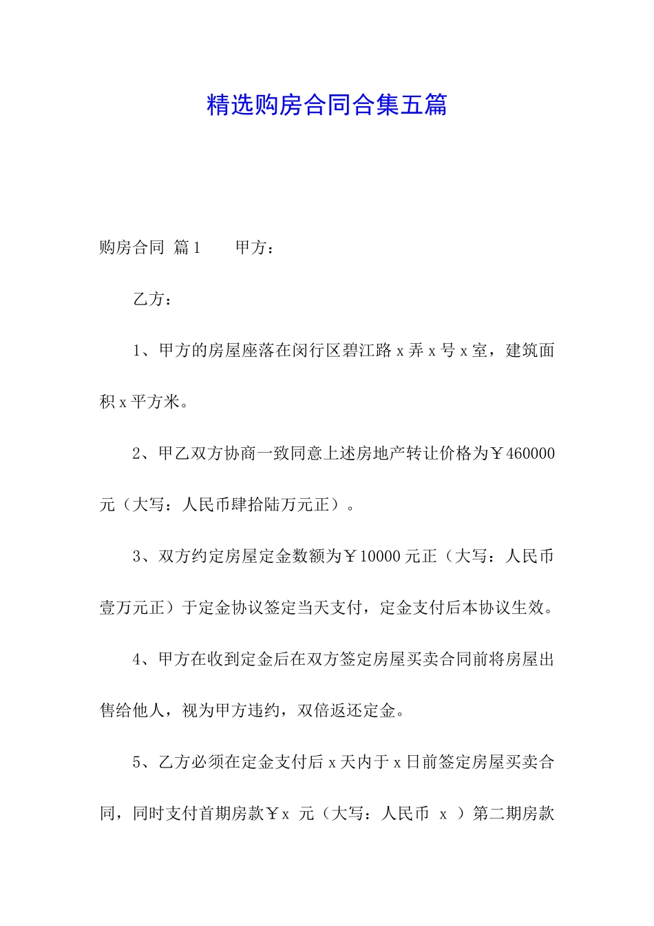 精选购房合同合集五篇_第1页