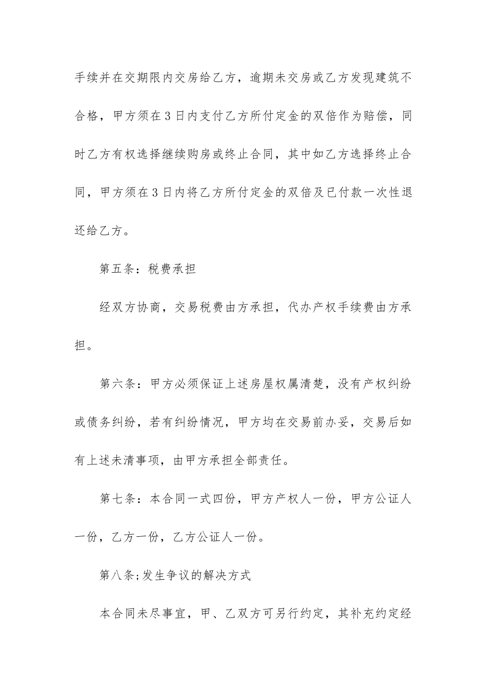 精选购房合同模板6篇-住房合同模板-购房合同_第3页