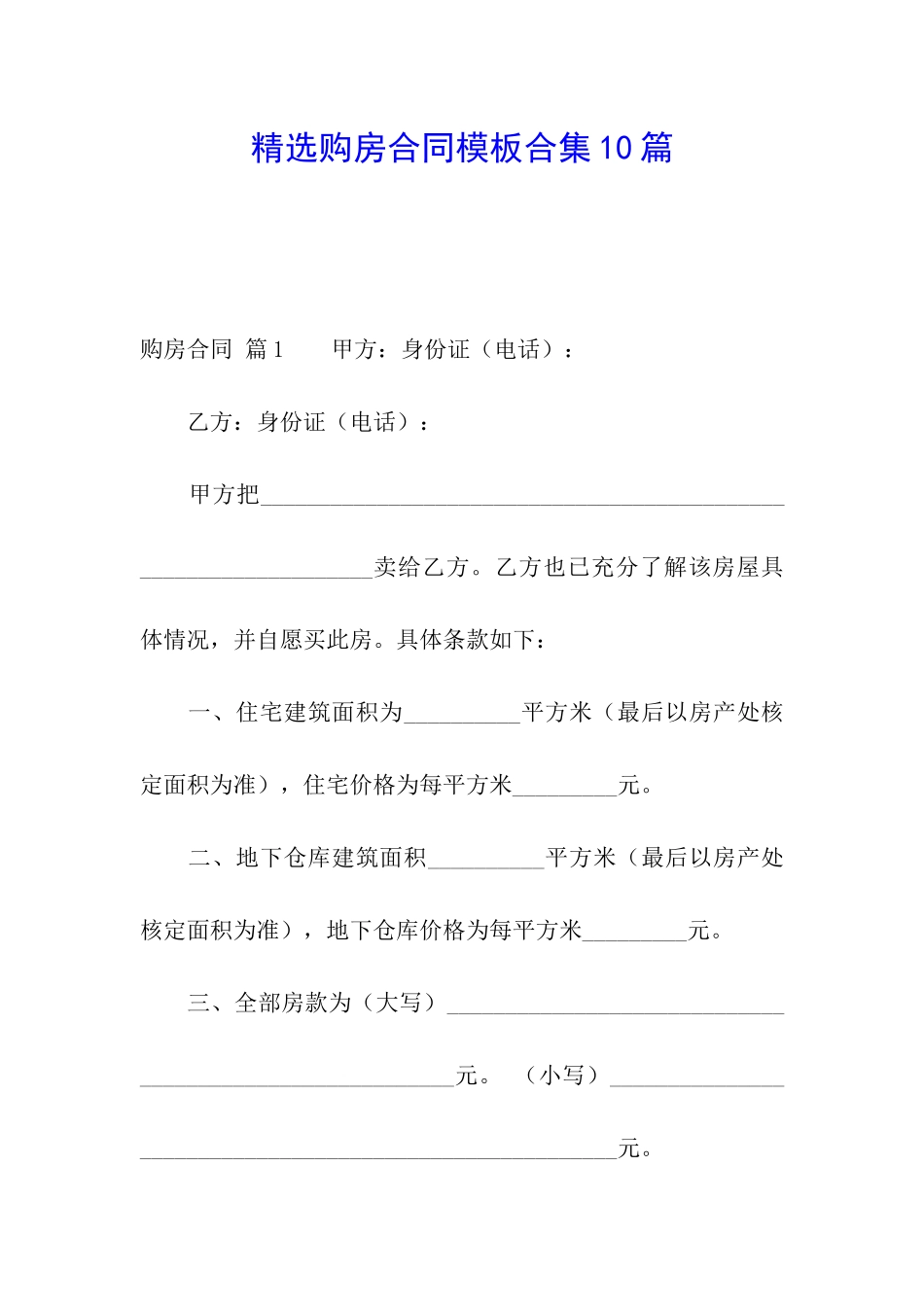 精选购房合同模板合集10篇_第1页