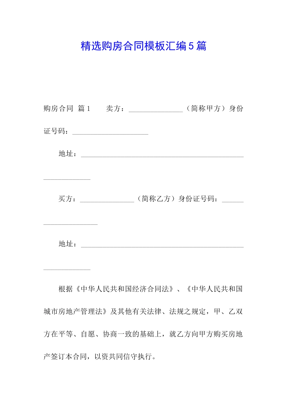 精选购房合同模板汇编5篇_第1页
