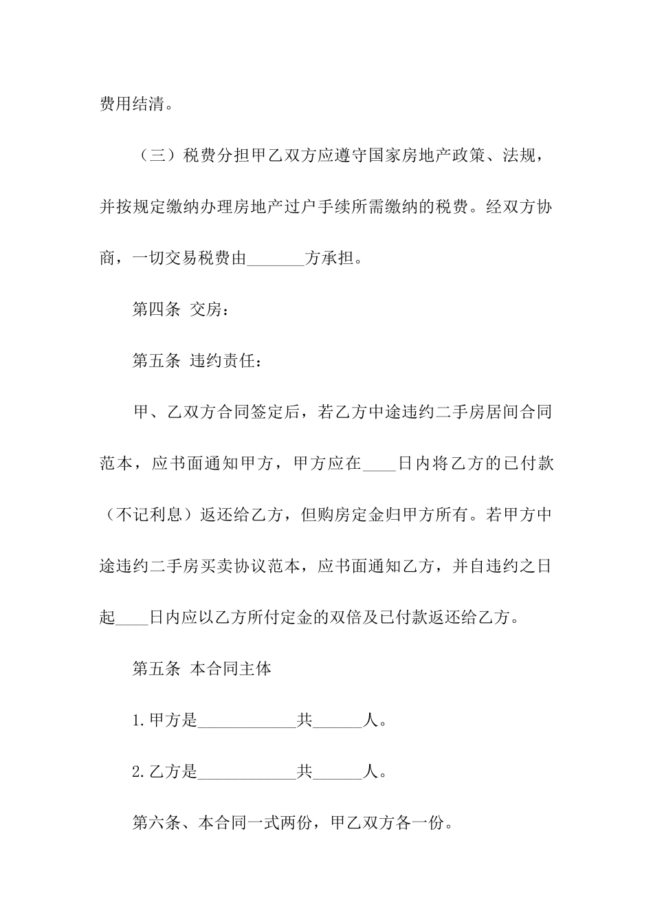 精选购房合同模板汇编5篇_第3页