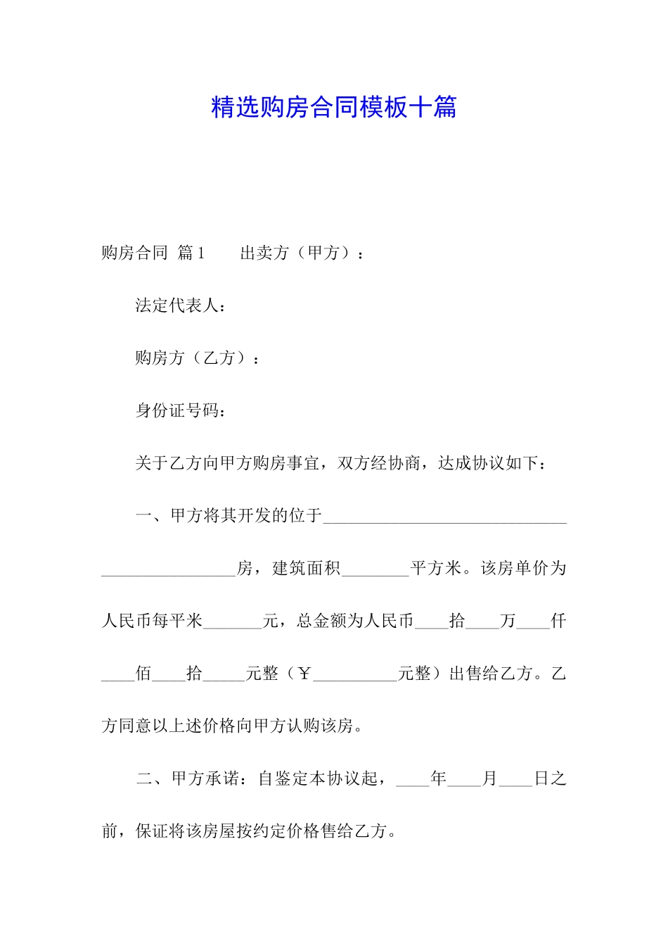 精选购房合同模板十篇_第1页