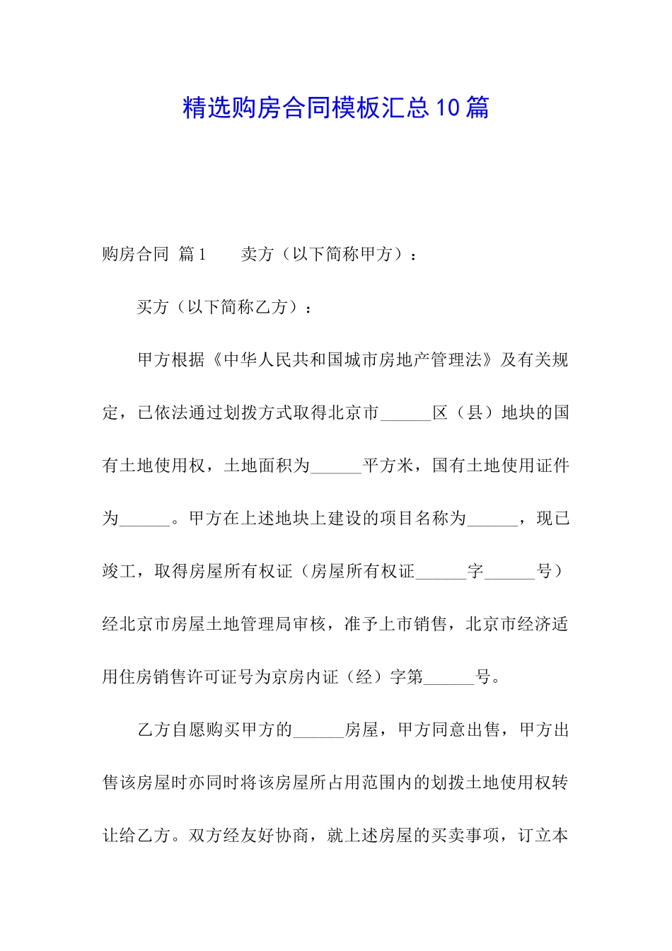 精选购房合同模板汇总10篇_第1页