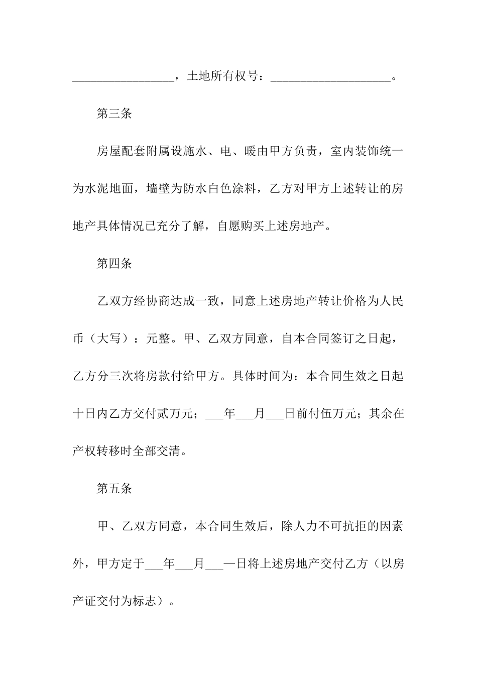 精选购房合同汇编8篇_第2页