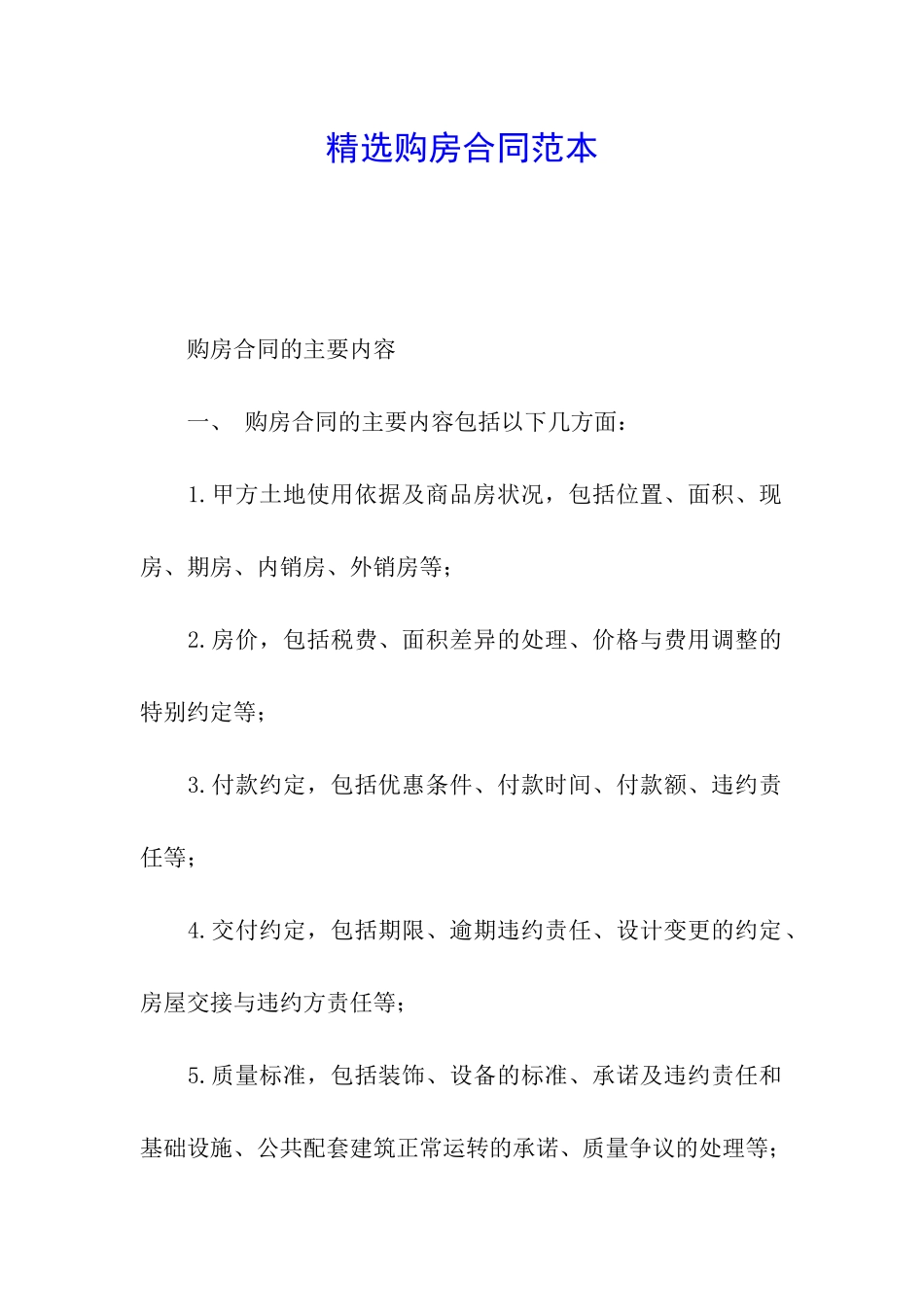 精选购房合同范本_第1页