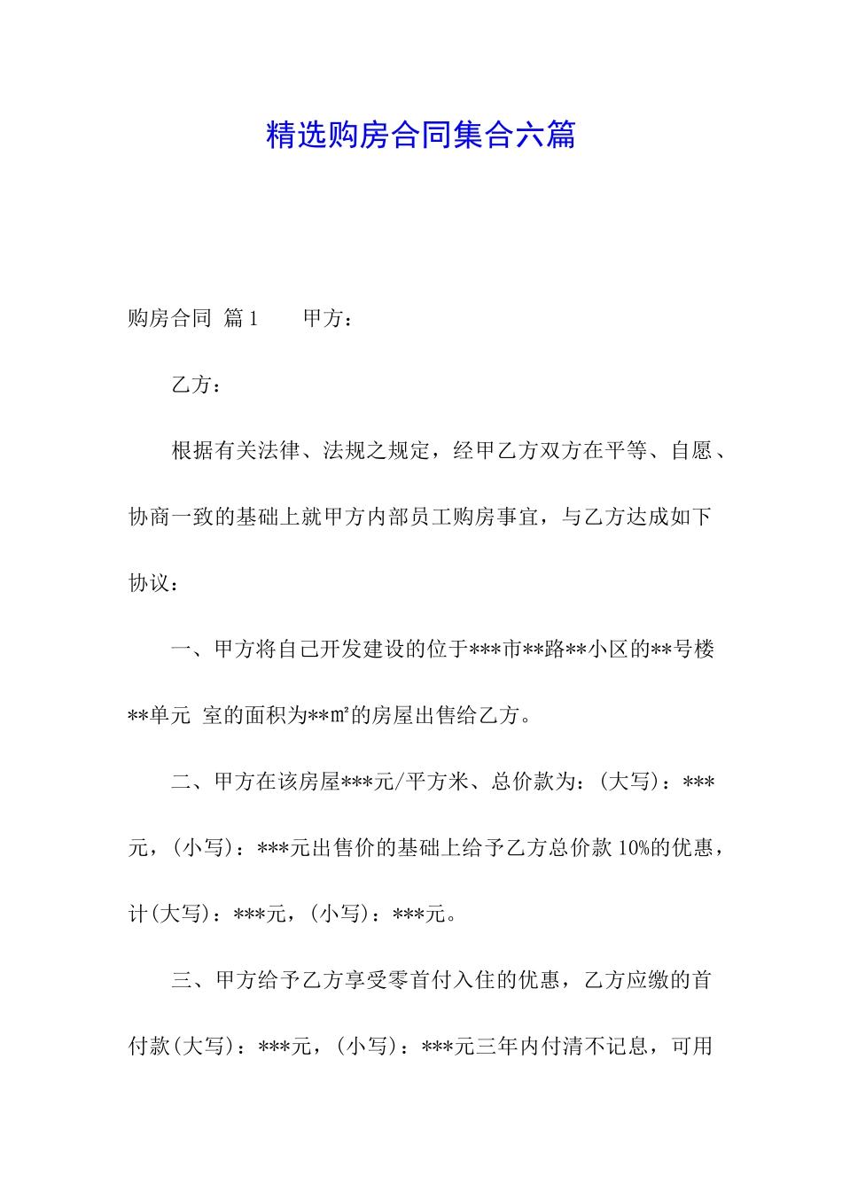 精选购房合同集合六篇_第1页