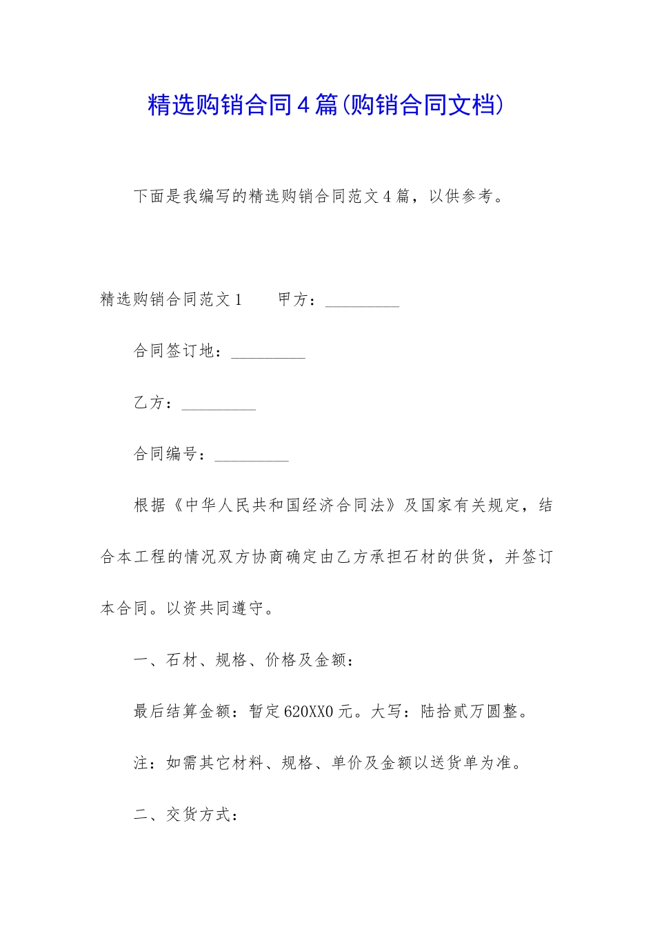精选购销合同4篇_第1页