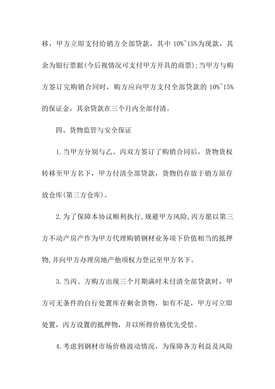 精选购销合同汇编十篇_第3页