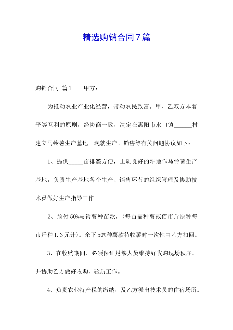精选购销合同7篇_第1页