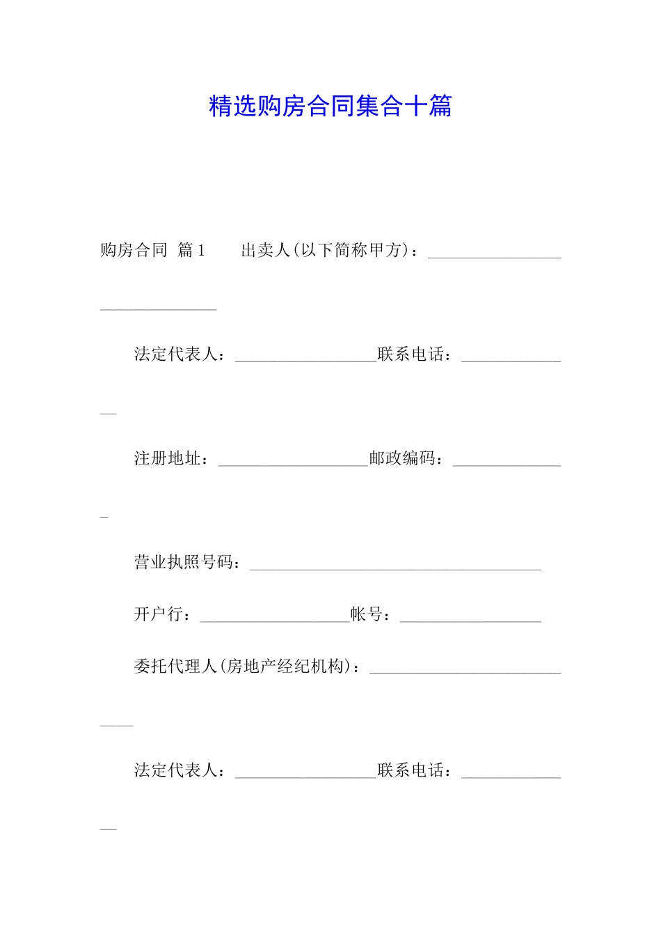 精选购房合同集合十篇_第1页