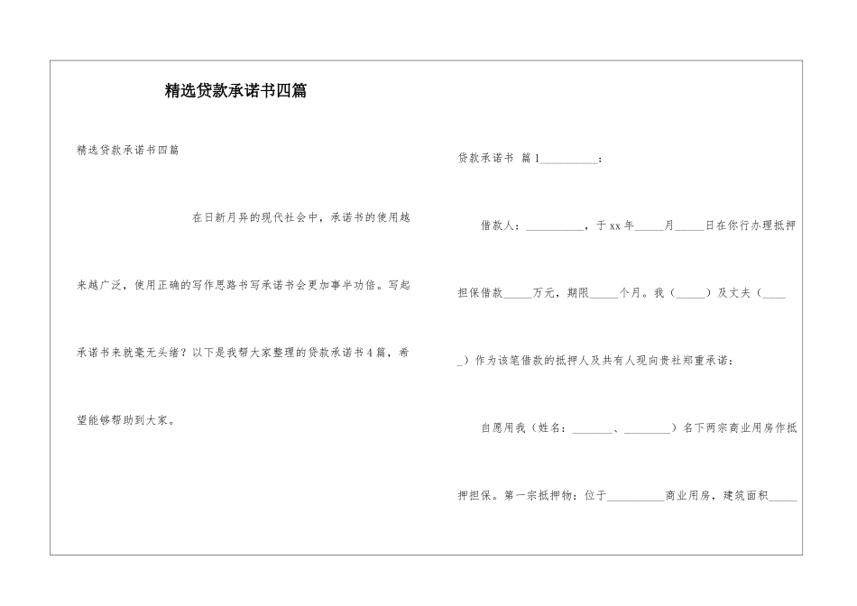 精选贷款承诺书四篇_第1页