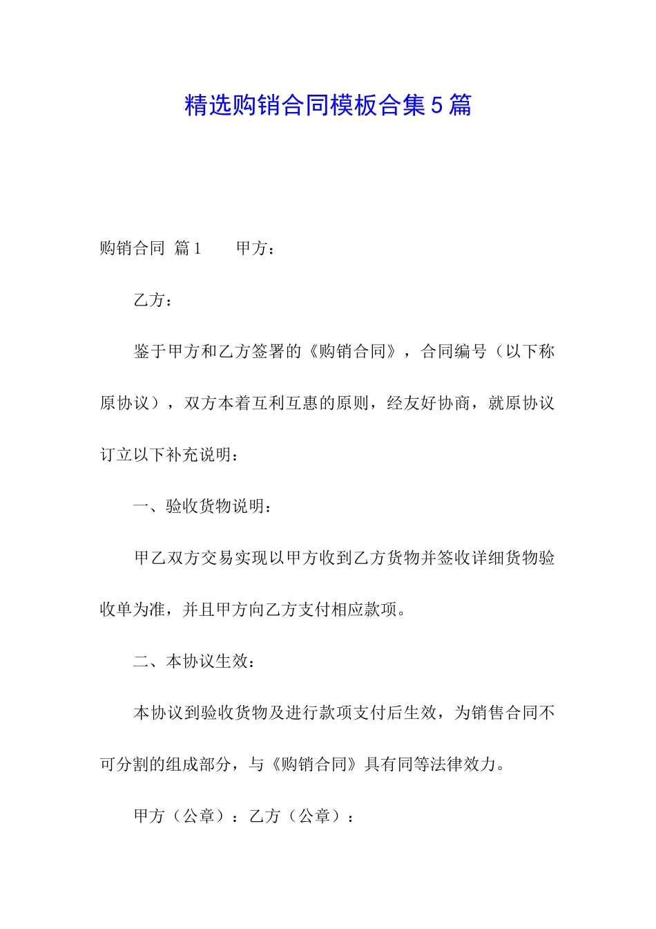 精选购销合同模板合集5篇_第1页