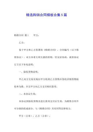 精选购销合同模板合集5篇