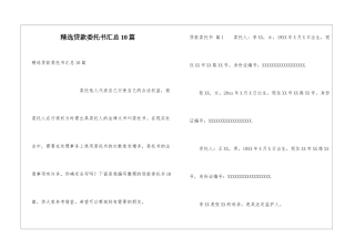精选贷款委托书汇总10篇