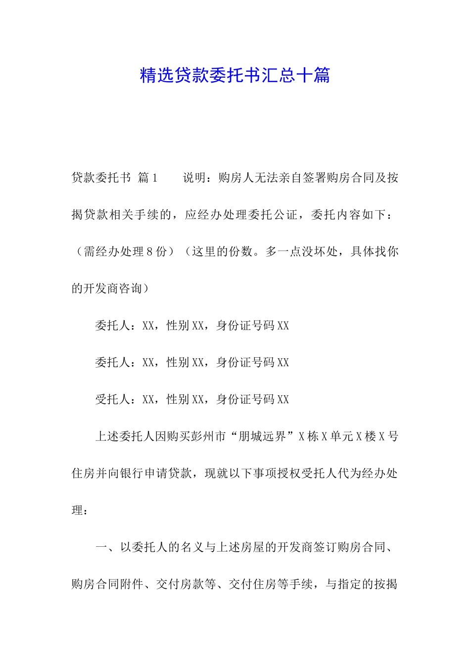 精选贷款委托书汇总十篇_第1页