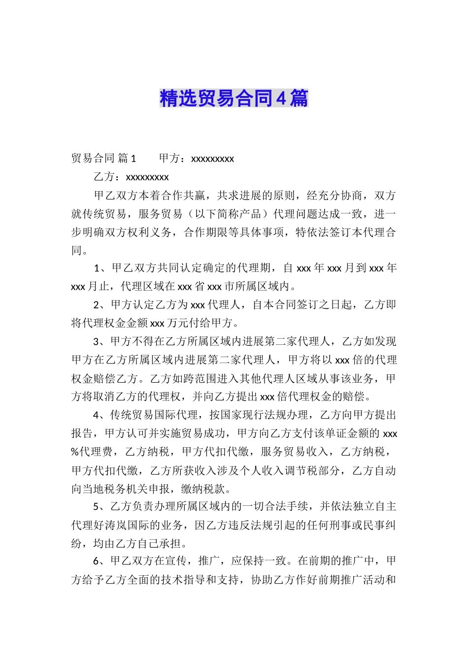 精选贸易合同4篇_第1页