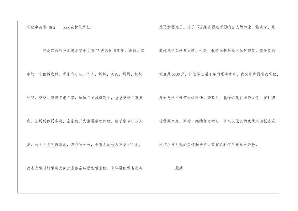 精选贷款申请书模板集合6篇_第2页