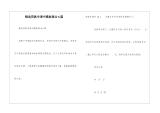 精选贷款申请书模板集合6篇