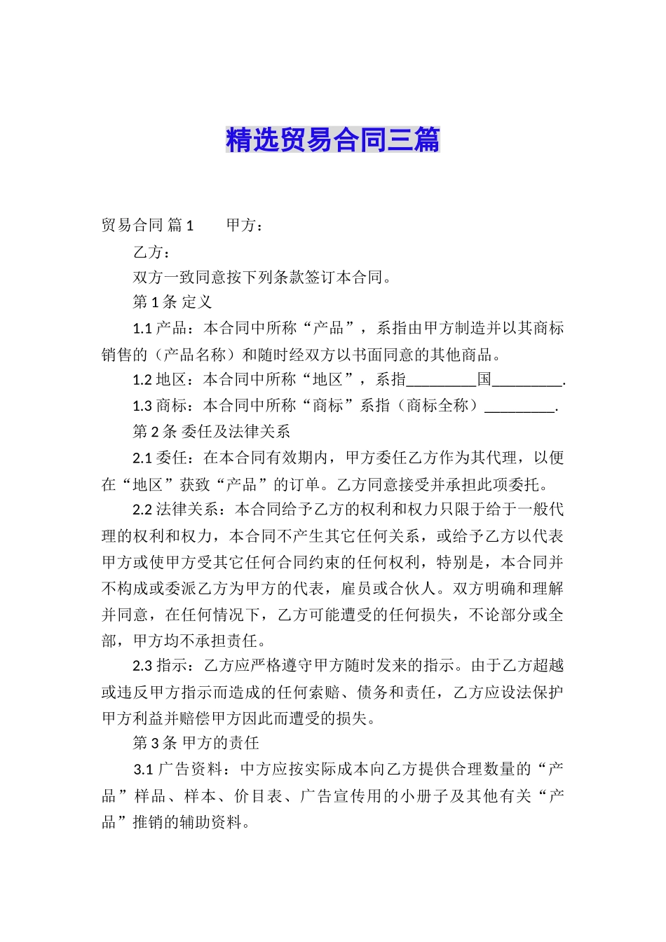 精选贸易合同三篇_第1页