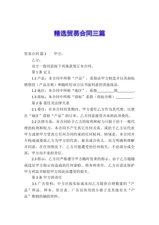 精选贸易合同三篇
