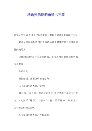 精选资信证明申请书三篇