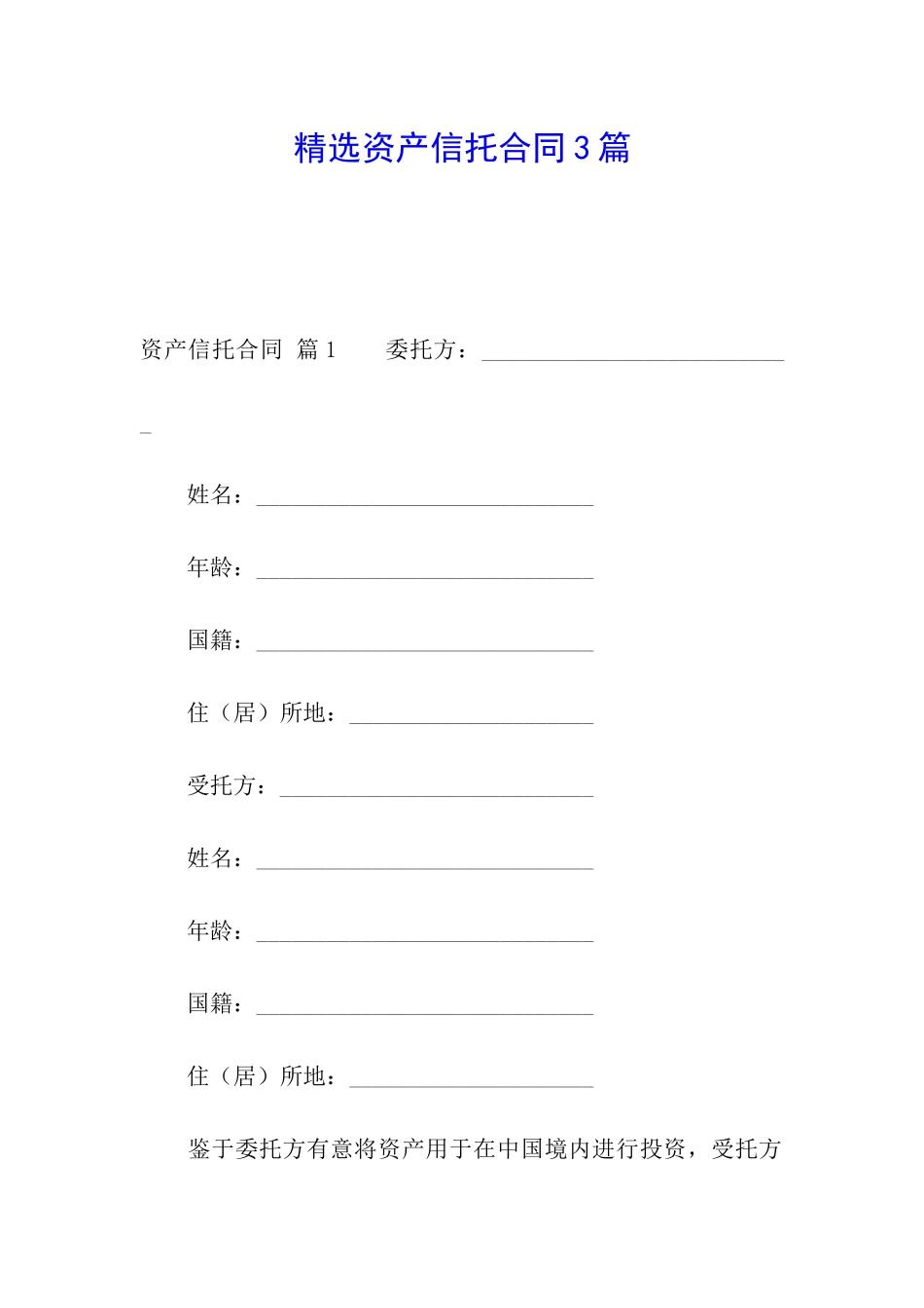 精选资产信托合同3篇_第1页