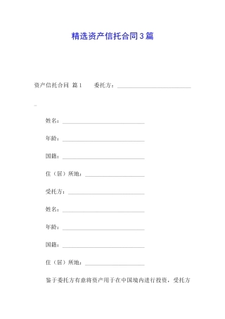 精选资产信托合同3篇