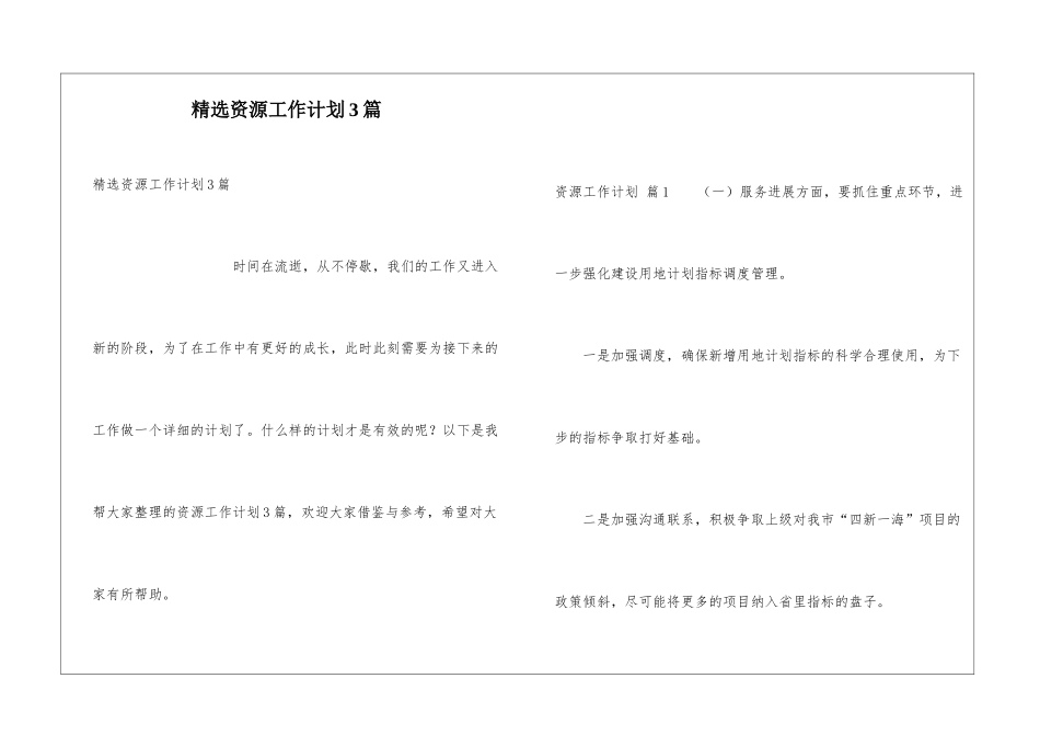 精选资源工作计划3篇_第1页