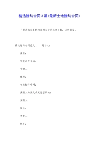 精选赠与合同3篇