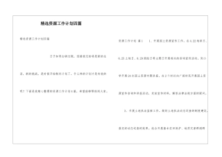 精选资源工作计划四篇