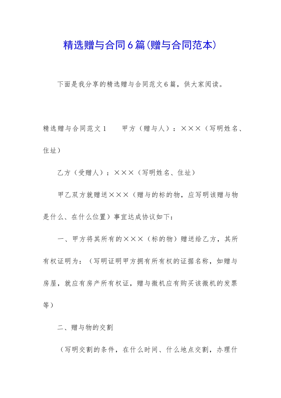 精选赠与合同6篇_第1页