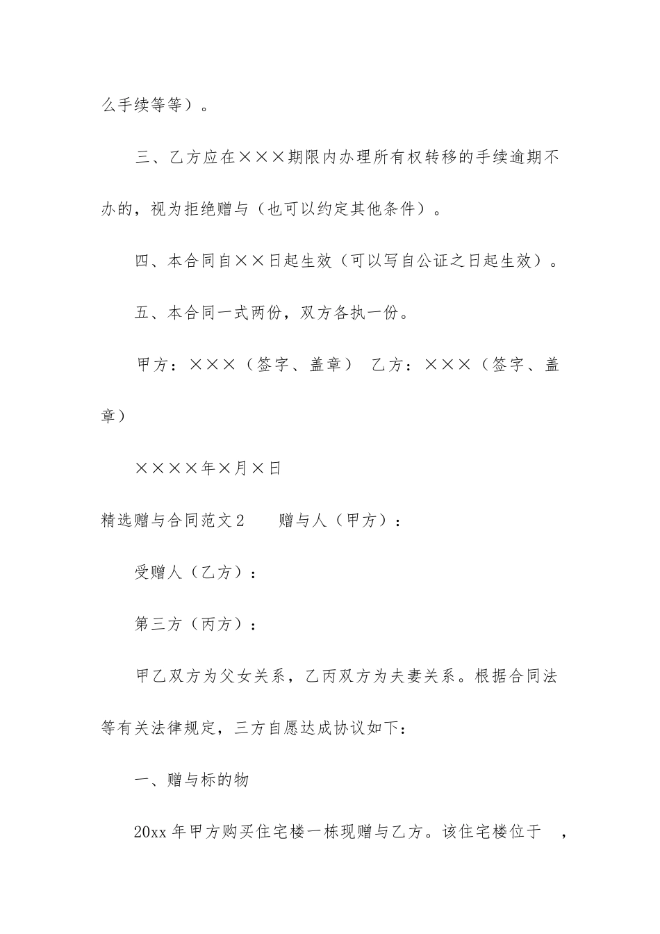 精选赠与合同6篇_第2页