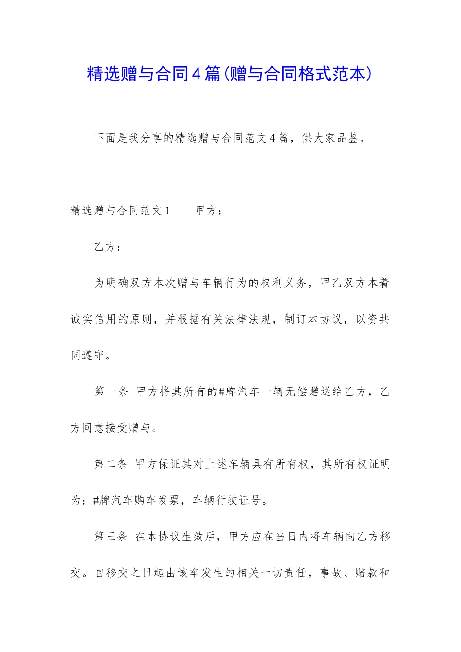 精选赠与合同4篇_第1页