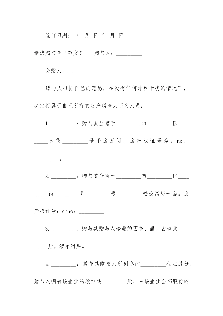 精选赠与合同4篇_第3页