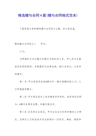 精选赠与合同4篇