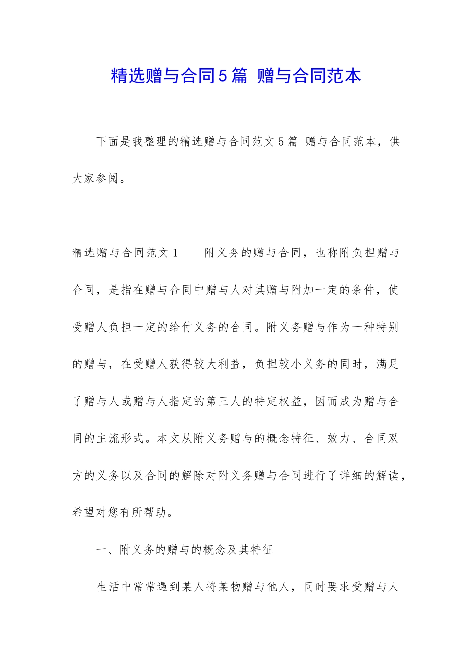 精选赠与合同5篇-赠与合同范本_第1页