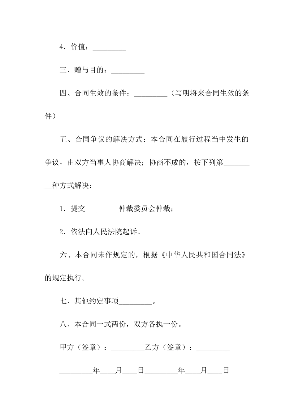 精选赠与合同汇总10篇_第2页