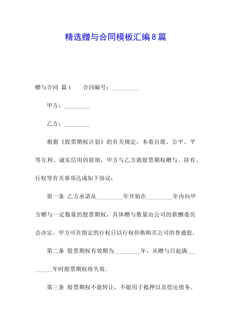 精选赠与合同模板汇编8篇_第1页