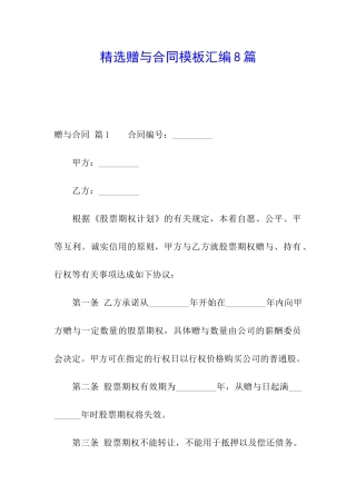 精选赠与合同模板汇编8篇