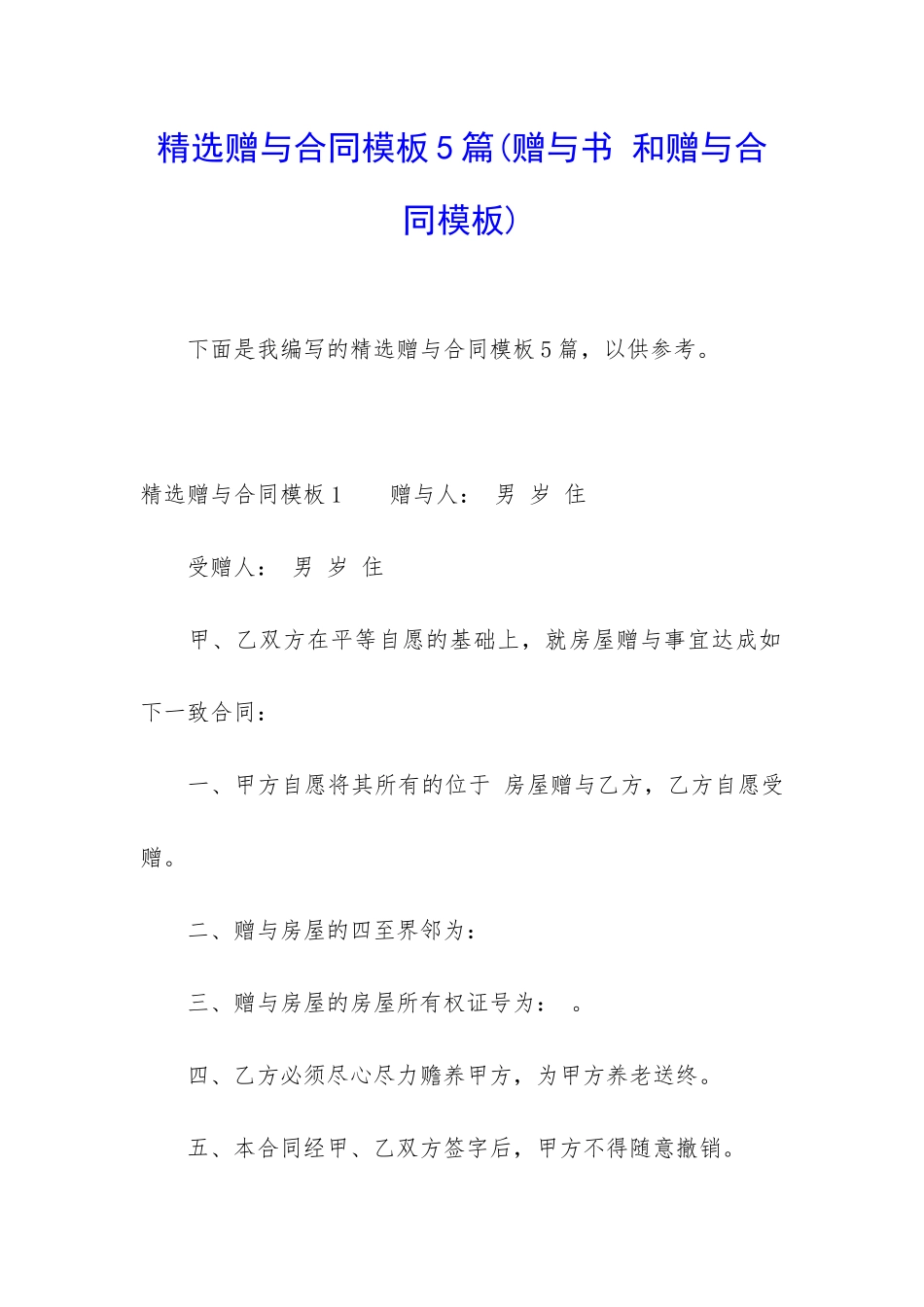 精选赠与合同模板5篇_第1页